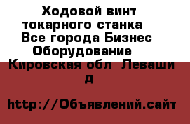 Ходовой винт  токарного станка . - Все города Бизнес » Оборудование   . Кировская обл.,Леваши д.